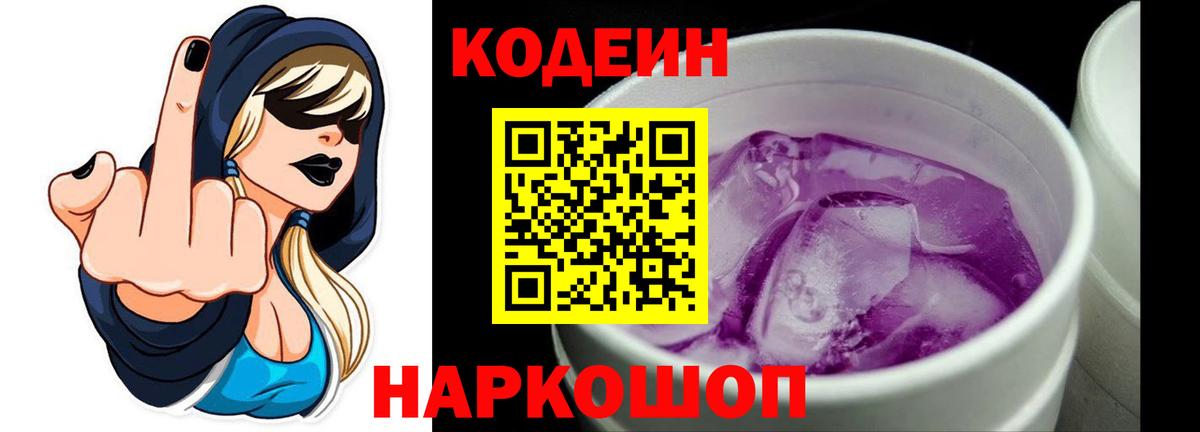 Кодеин Purple Drank  Вход с VPN  Кодеиновый сироп Lean напиток Lean (лин)  Белореченск 